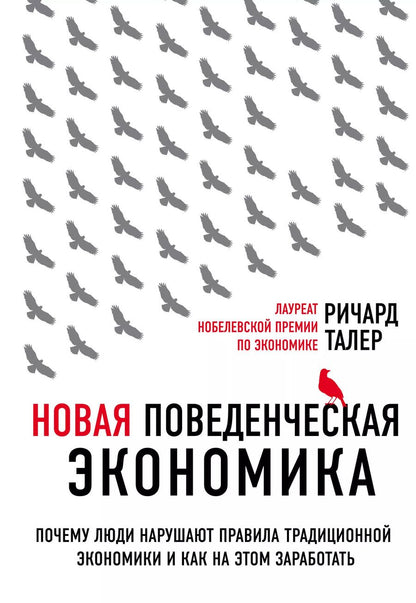 Обложка книги "Ричард Талер: Новая поведенческая экономика. Почему люди нарушают правила традиционной экономики и как на этом заработать"