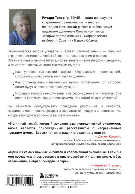 Фотография книги "Ричард Талер: Новая поведенческая экономика. Почему люди нарушают правила традиционной экономики и как на этом заработать"