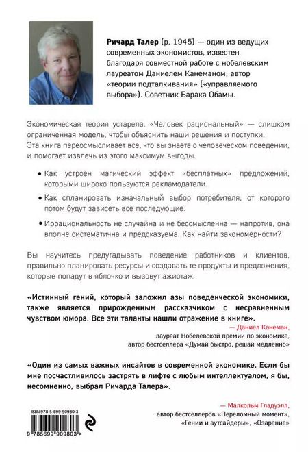 Фотография книги "Ричард Талер: Новая поведенческая экономика. Почему люди нарушают правила традиционной экономики и как на этом заработать"