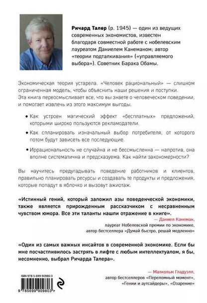 Фотография книги "Ричард Талер: Новая поведенческая экономика. Почему люди нарушают правила традиционной экономики и как на этом заработать"