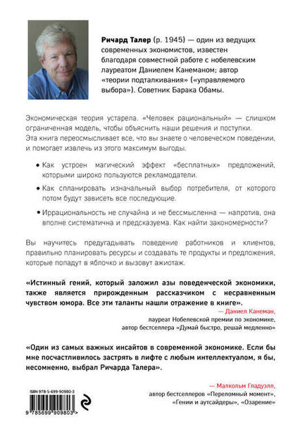 Фотография книги "Ричард Талер: Новая поведенческая экономика. Почему люди нарушают правила традиционной экономики и как на этом заработать"