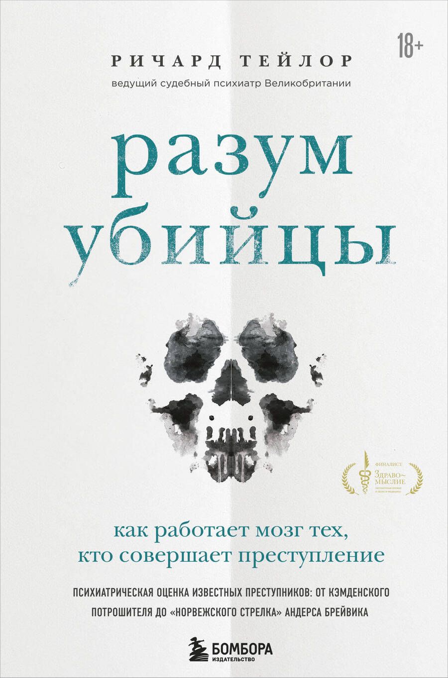 Обложка книги "Ричард Тейлор: Разум убийцы. Как работает мозг тех, кто совершает преступления"