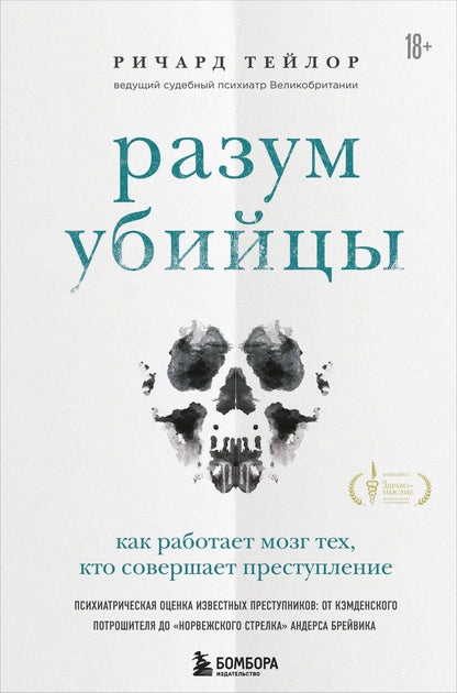 Обложка книги "Ричард Тейлор: Разум убийцы. Как работает мозг тех, кто совершает преступления"