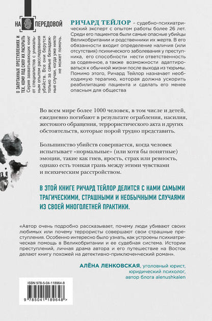 Фотография книги "Ричард Тейлор: Разум убийцы. Как работает мозг тех, кто совершает преступления"