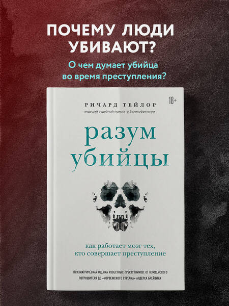 Фотография книги "Ричард Тейлор: Разум убийцы. Как работает мозг тех, кто совершает преступления"