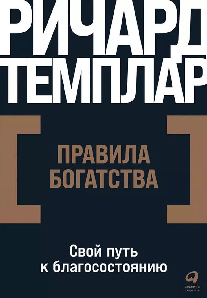 Обложка книги "Ричард Темплар: Правила богатства: Свой путь к благосостоянию"