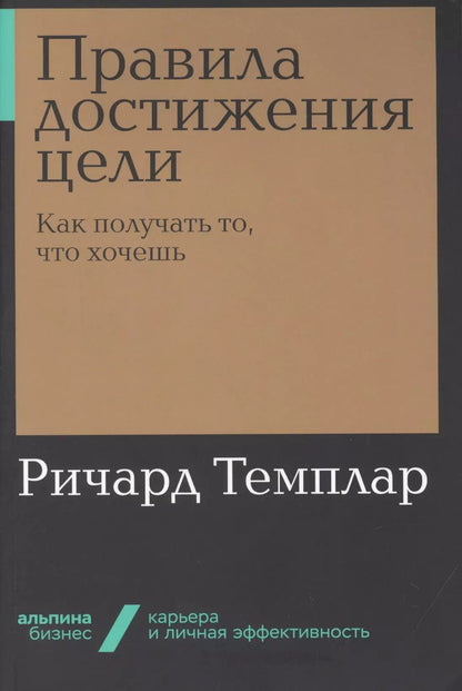 Обложка книги "Ричард Темплар: Правила достижения цели. Как получать то, что хочешь"