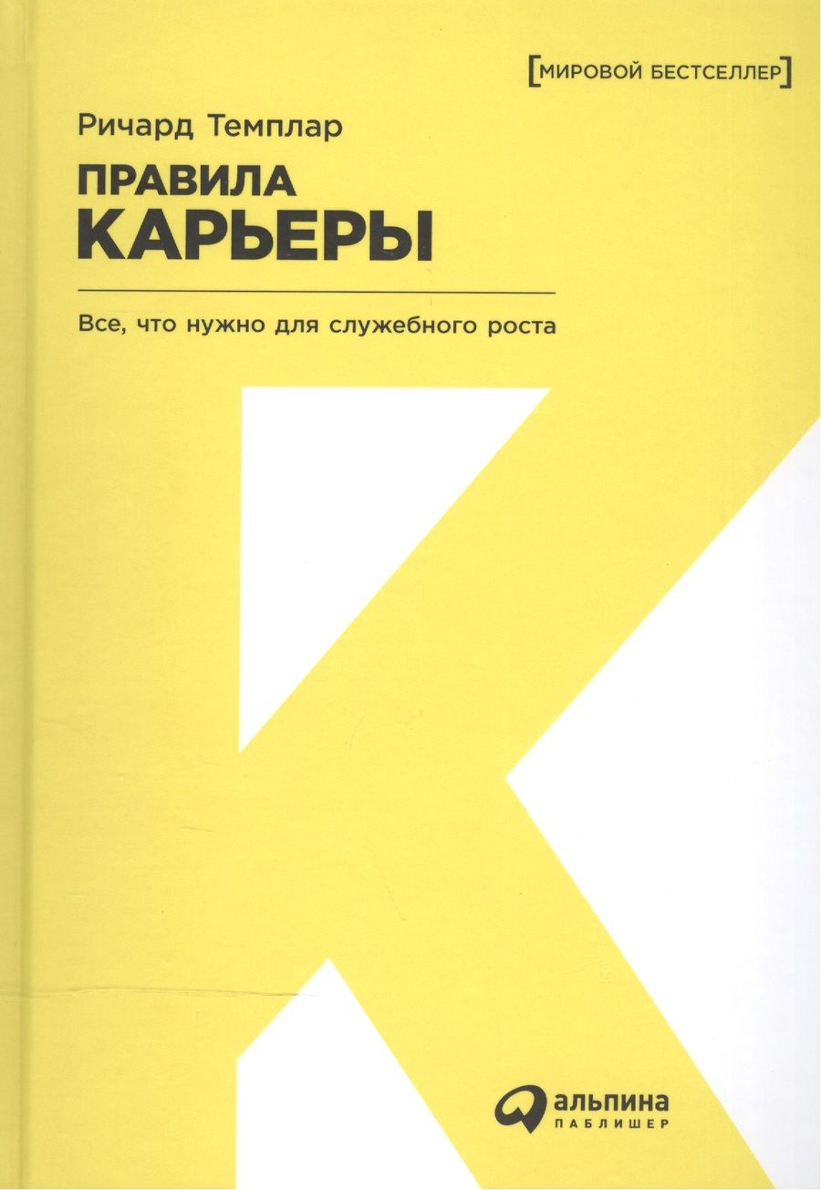 Обложка книги "Ричард Темплар: Правила карьеры: Все, что нужно для служебного роста"