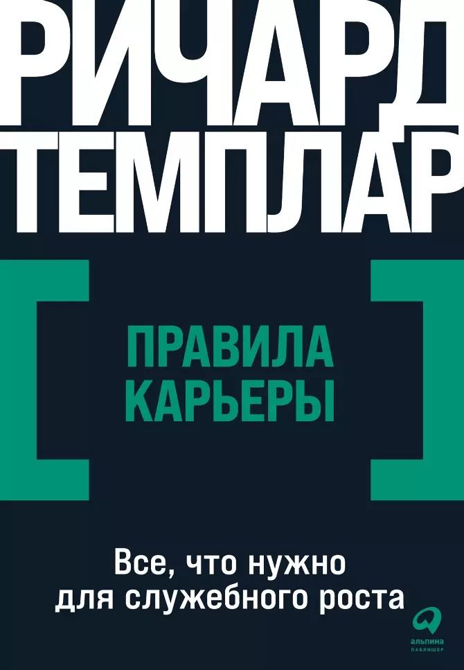Обложка книги "Ричард Темплар: Правила карьеры: Все, что нужно для служебного роста"