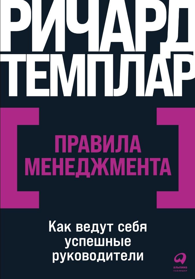 Обложка книги "Ричард Темплар: Правила менеджмента: Как ведут себя успешные руководители"