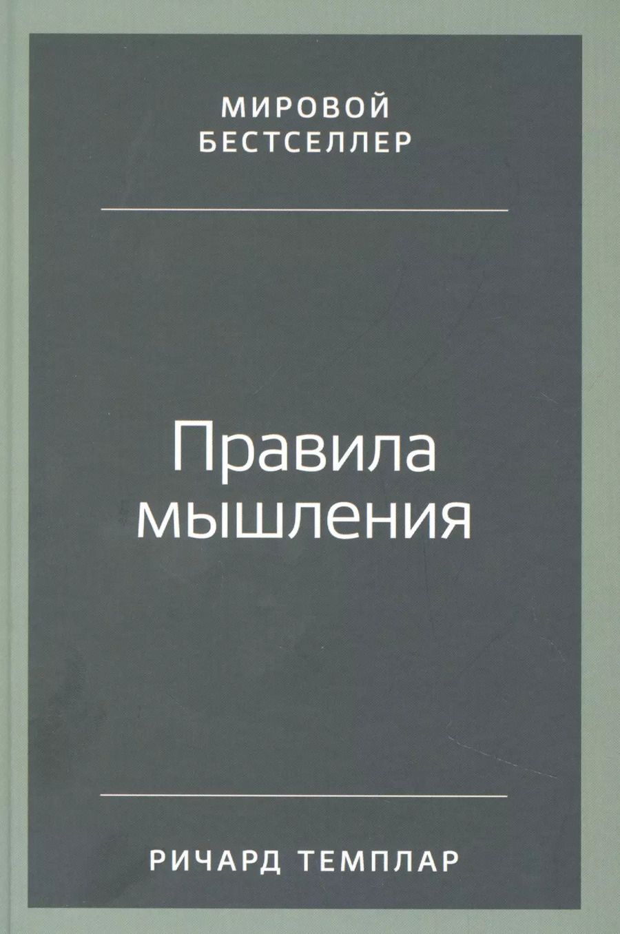 Обложка книги "Ричард Темплар: Правила мышления: Как найти свой путь к осознанности и счастью"