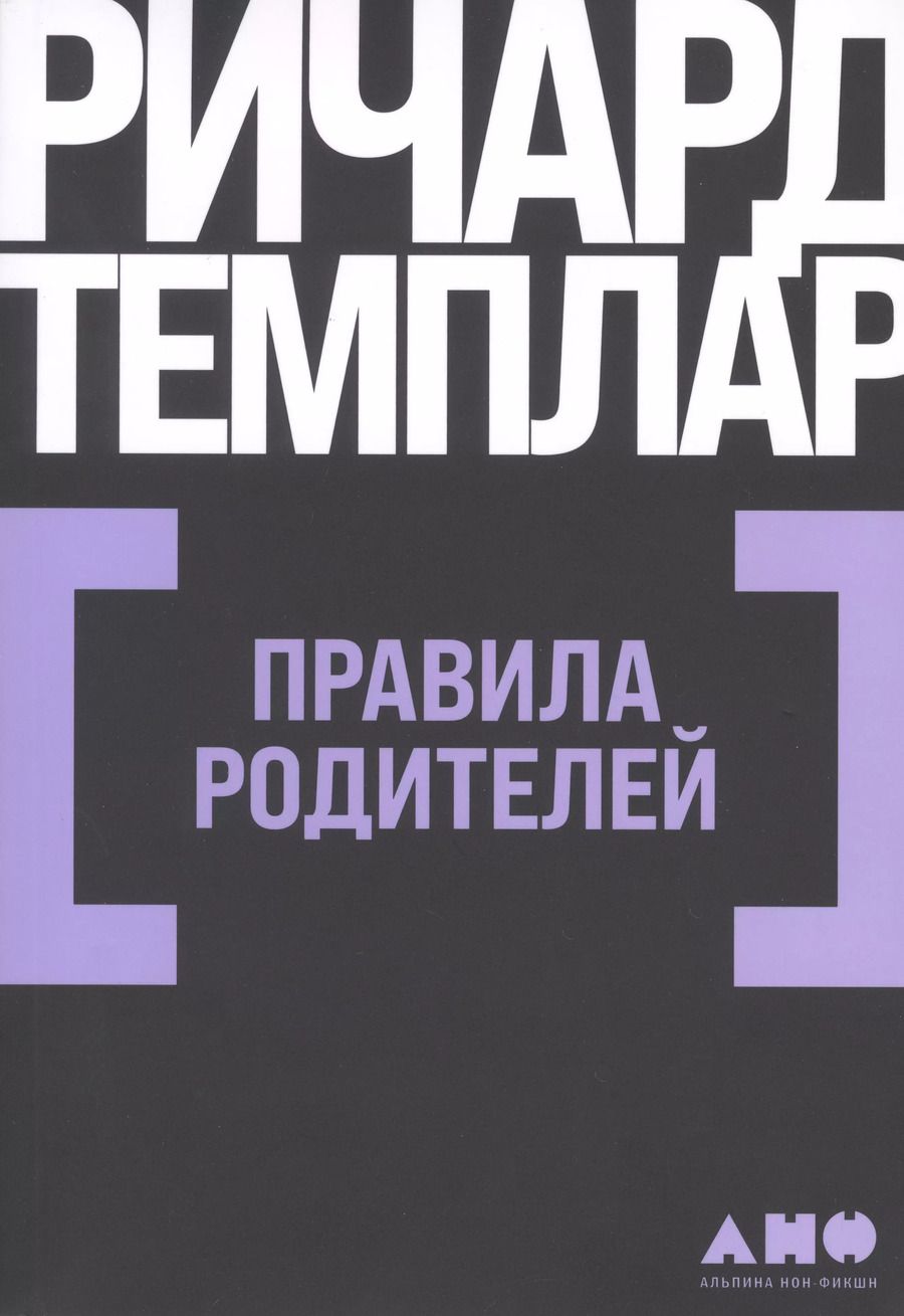Обложка книги "Ричард Темплар: Правила родителей"