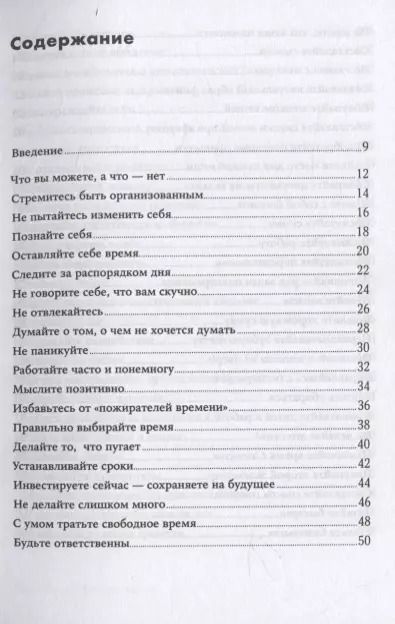 Фотография книги "Ричард Темплар: Правила самоорганизации: Как всё успевать, не напрягаясь"