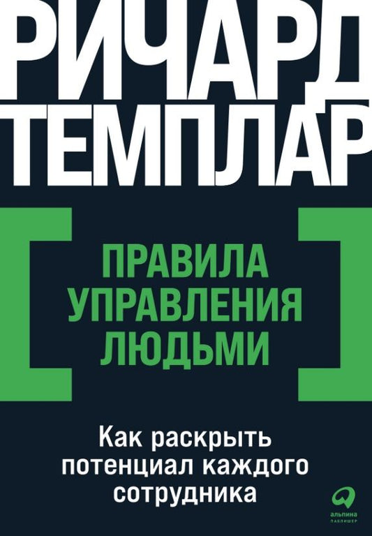 Обложка книги "Ричард Темплар: Правила управления людьми: Как раскрыть потенциал каждого сотрудника"