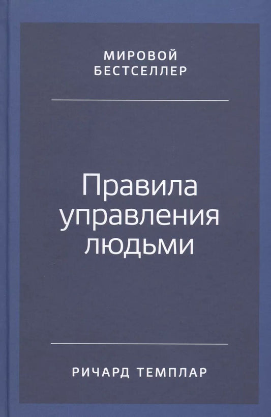 Обложка книги "Ричард Темплар: Правила управления людьми: Как раскрыть потенциал каждого сотрудника"