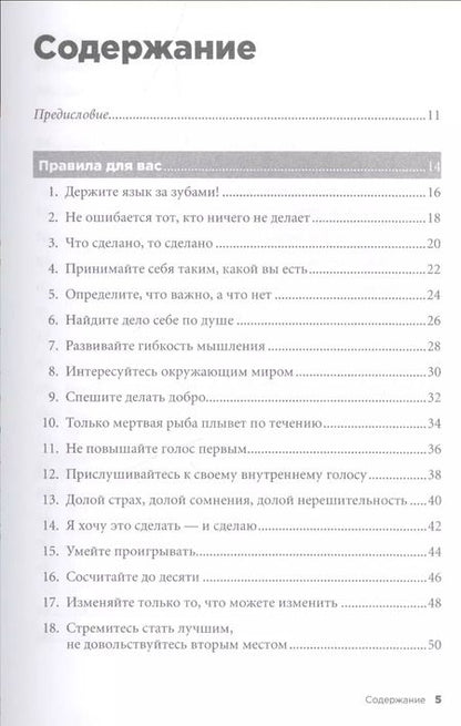Фотография книги "Ричард Темплар: Правила жизни: Как добиться успеха и стать счастливым. 8-е издание"