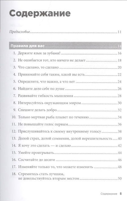 Фотография книги "Ричард Темплар: Правила жизни: Как добиться успеха и стать счастливым. 8-е издание"