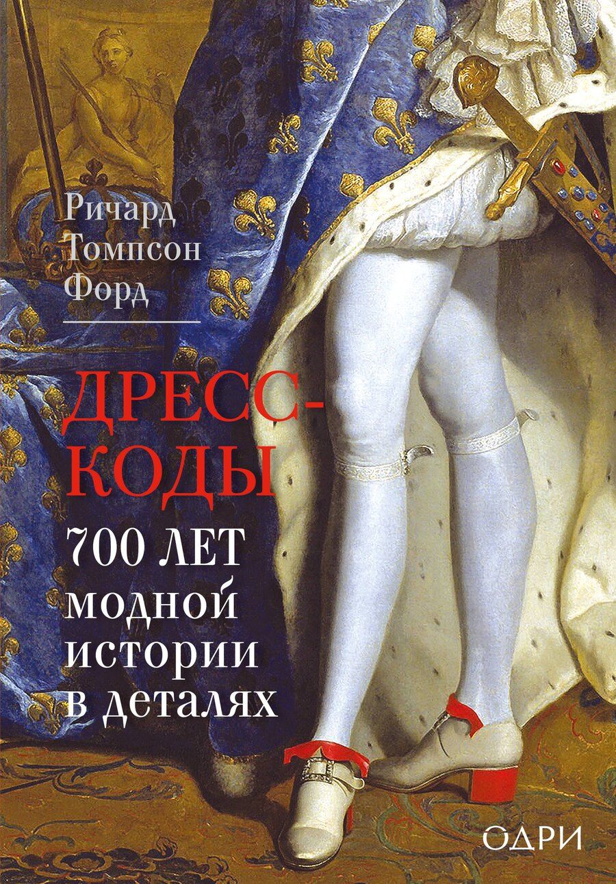 Обложка книги "Ричард Томпсон: Дресс-коды. 700 лет модной истории в деталях"