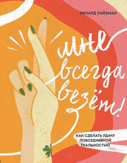 Обложка книги "Ричард Уайзмен: Мне всегда везёт! Как сделать удачу повседневной реальностью"