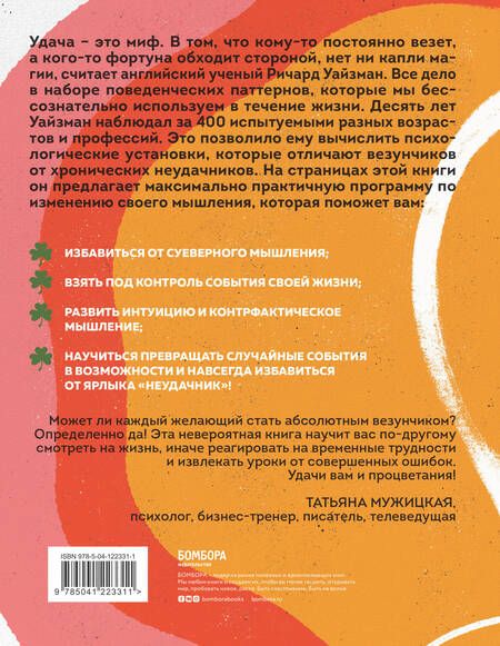 Фотография книги "Ричард Уайзмен: Мне всегда везёт! Как сделать удачу повседневной реальностью"