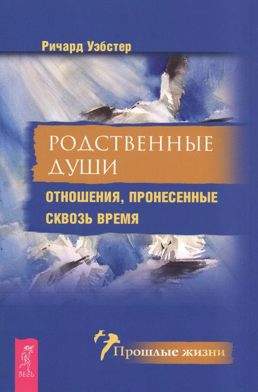 Обложка книги "Ричард Уэбстер: Родственные души. Отношения, пронесенные сквозь время"