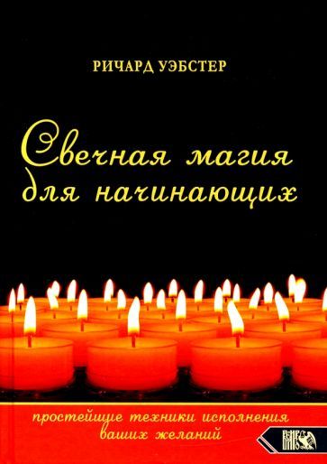 Обложка книги "Ричард Уэбстер: Свечная магия для начинающих. Простейшие техники исполнения ваших желаний"