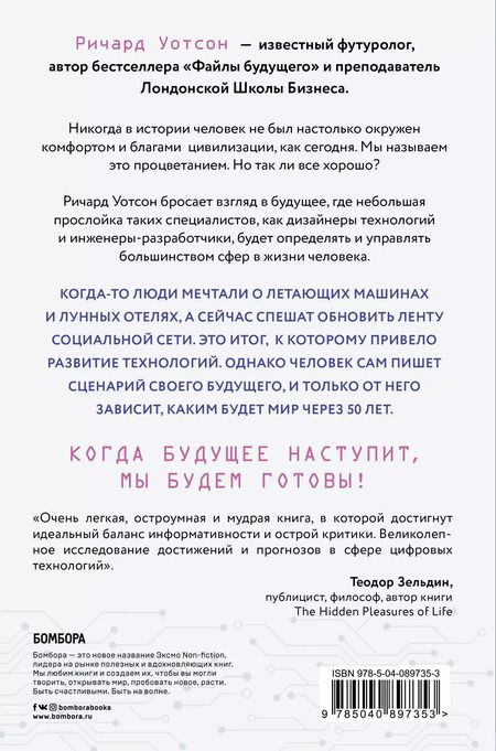 Фотография книги "Ричард Уотсон: Технологии против Человека. Как мы будем жить, любить и думать в следующие 50 лет?"