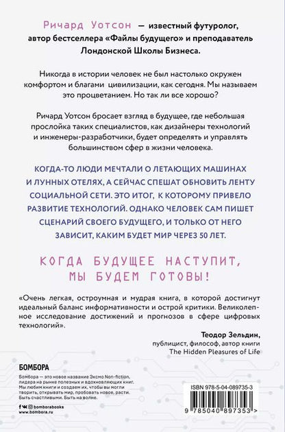 Фотография книги "Ричард Уотсон: Технологии против Человека. Как мы будем жить, любить и думать в следующие 50 лет?"
