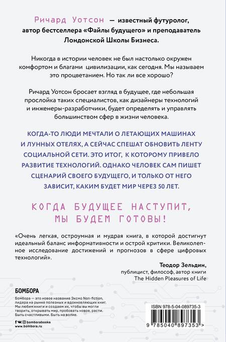 Фотография книги "Ричард Уотсон: Технологии против Человека. Как мы будем жить, любить и думать в следующие 50 лет?"