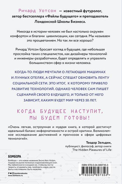 Фотография книги "Ричард Уотсон: Технологии против Человека. Как мы будем жить, любить и думать в следующие 50 лет?"