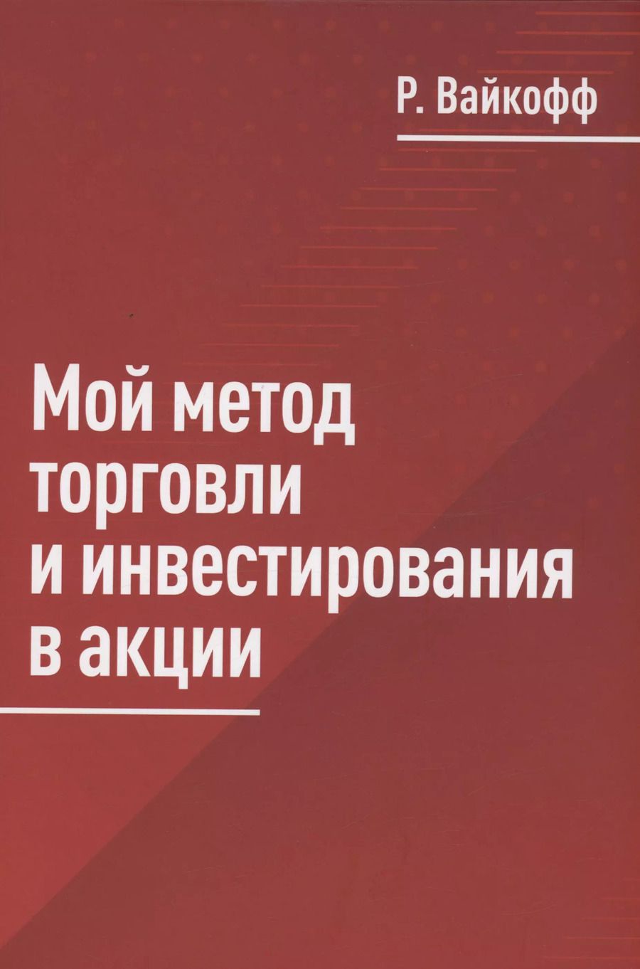 Обложка книги "Ричард Вайкофф: Мой метод торговли и инвестирования в акции"