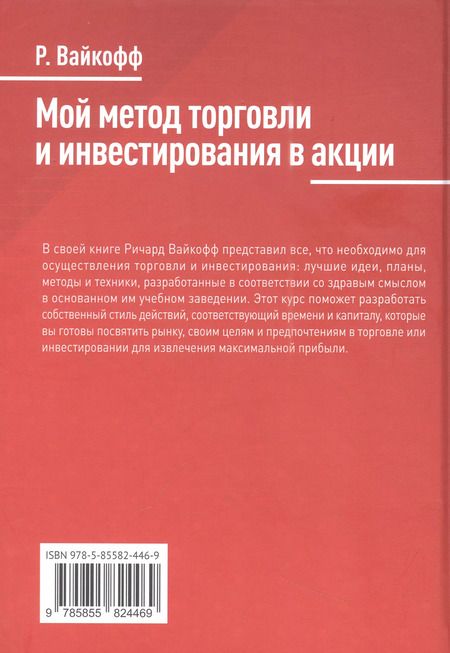 Фотография книги "Ричард Вайкофф: Мой метод торговли и инвестирования в акции"