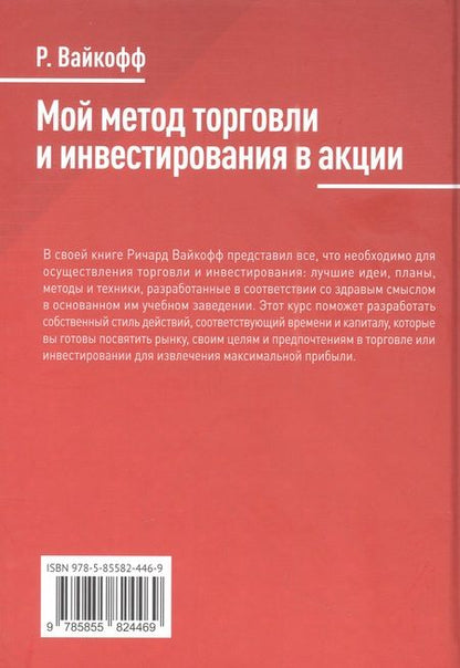 Фотография книги "Ричард Вайкофф: Мой метод торговли и инвестирования в акции"