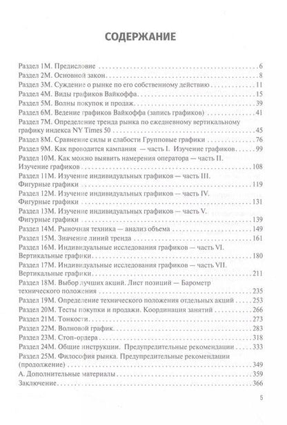 Фотография книги "Ричард Вайкофф: Мой метод торговли и инвестирования в акции"