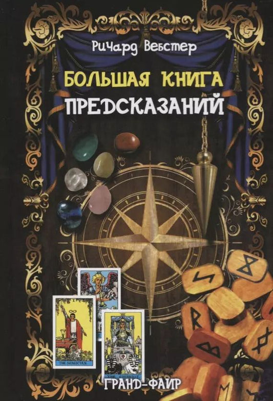 Обложка книги "Ричард Вебстер: Большая книга предсказаний"