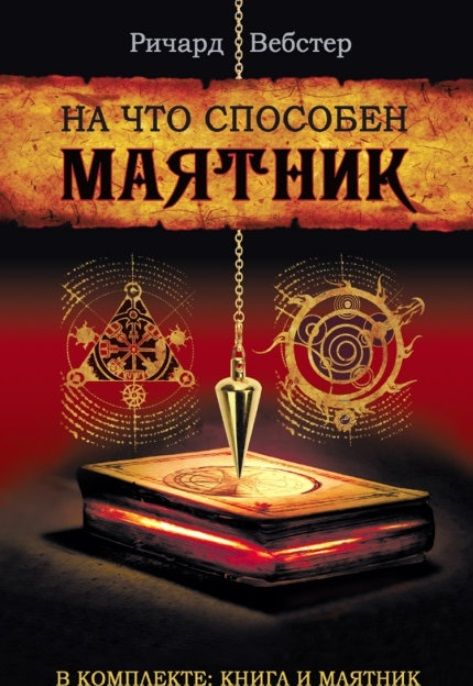 Обложка книги "Ричард Вебстер: На что способен маятник (комплект книга + маятник)"