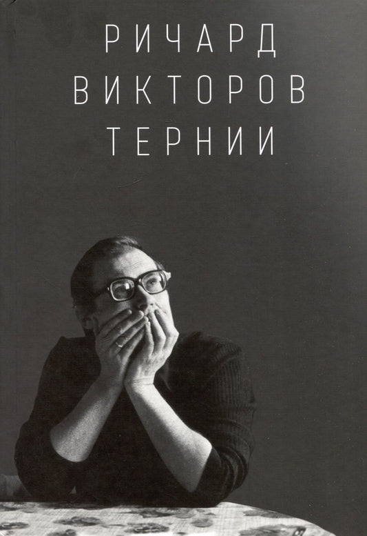 Обложка книги "Ричард Викторов. Тернии"