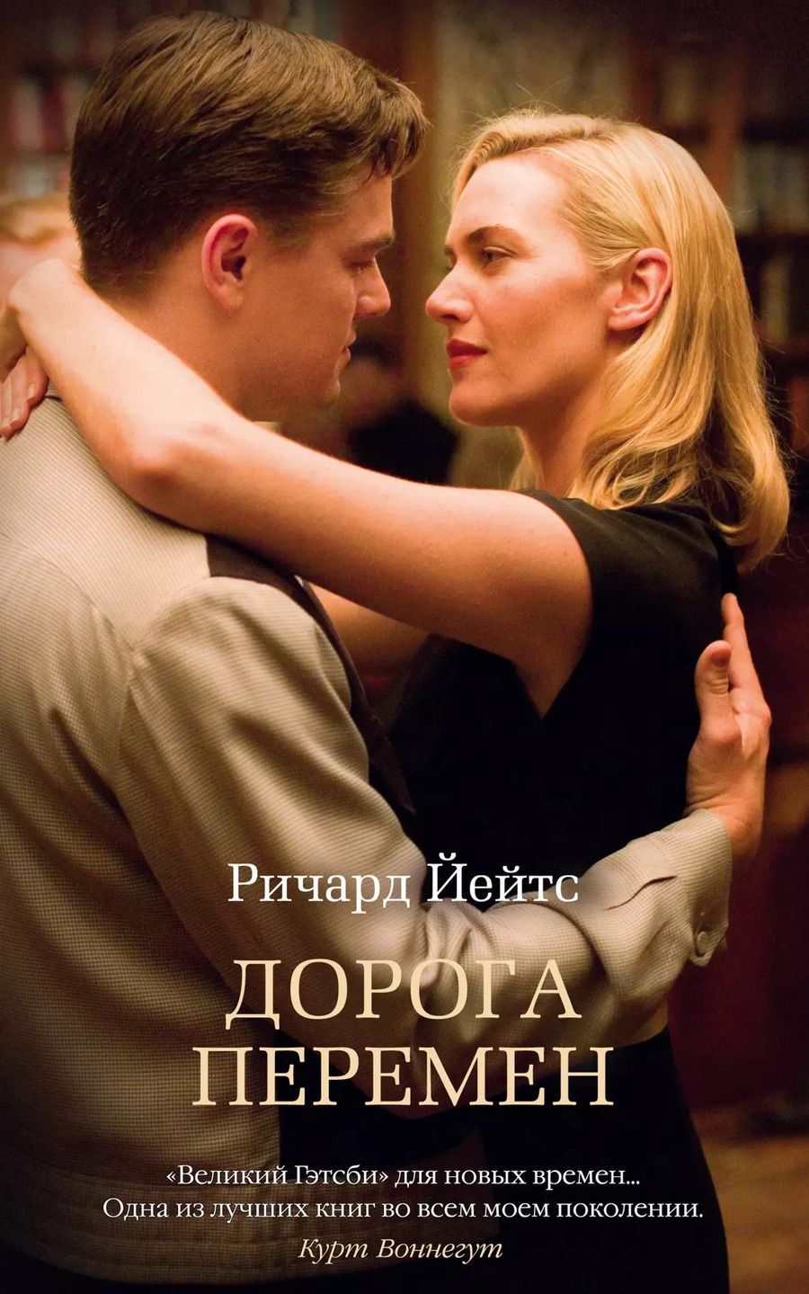 Обложка книги "Ричард Йейтс: Дорога перемен"