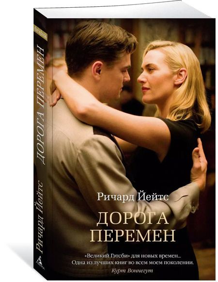 Фотография книги "Ричард Йейтс: Дорога перемен"