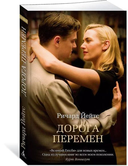 Фотография книги "Ричард Йейтс: Дорога перемен"
