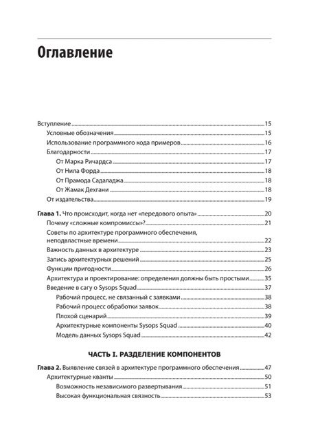 Фотография книги "Ричардс, Форд, Дехгани: Современный подход к программной архитектуре. Сложные компромиссы"