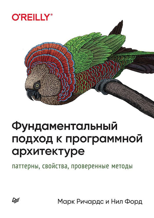 Обложка книги "Ричардс, Форд: Фундаментальный подход к программной архитектуре. Паттерны, свойства, проверенные методы"