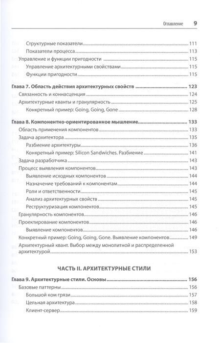 Фотография книги "Ричардс, Форд: Фундаментальный подход к программной архитектуре. Паттерны, свойства, проверенные методы"