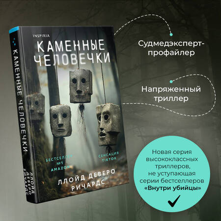 Фотография книги "Ричардс: Каменные человечки"