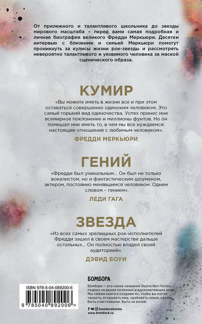 Фотография книги "Ричардс, Лэнгторн: The Show Must Go On. Жизнь, смерть и наследие Фредди Меркьюри"