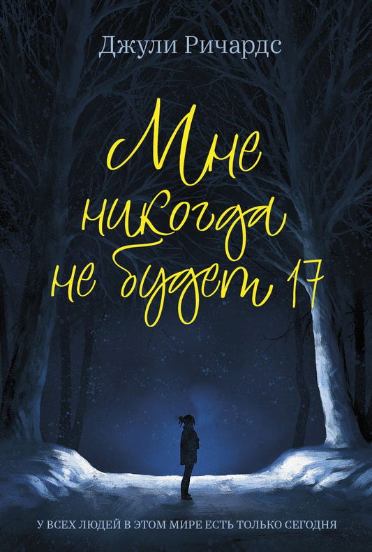 Обложка книги "Ричардс: Мне никогда не будет 17"