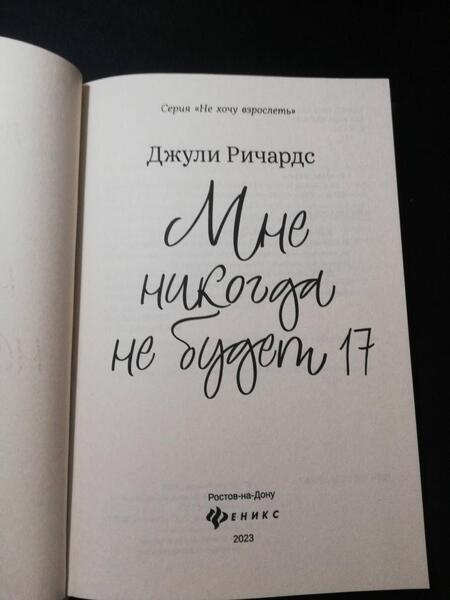 Фотография книги "Ричардс: Мне никогда не будет 17"