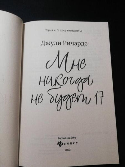 Фотография книги "Ричардс: Мне никогда не будет 17"