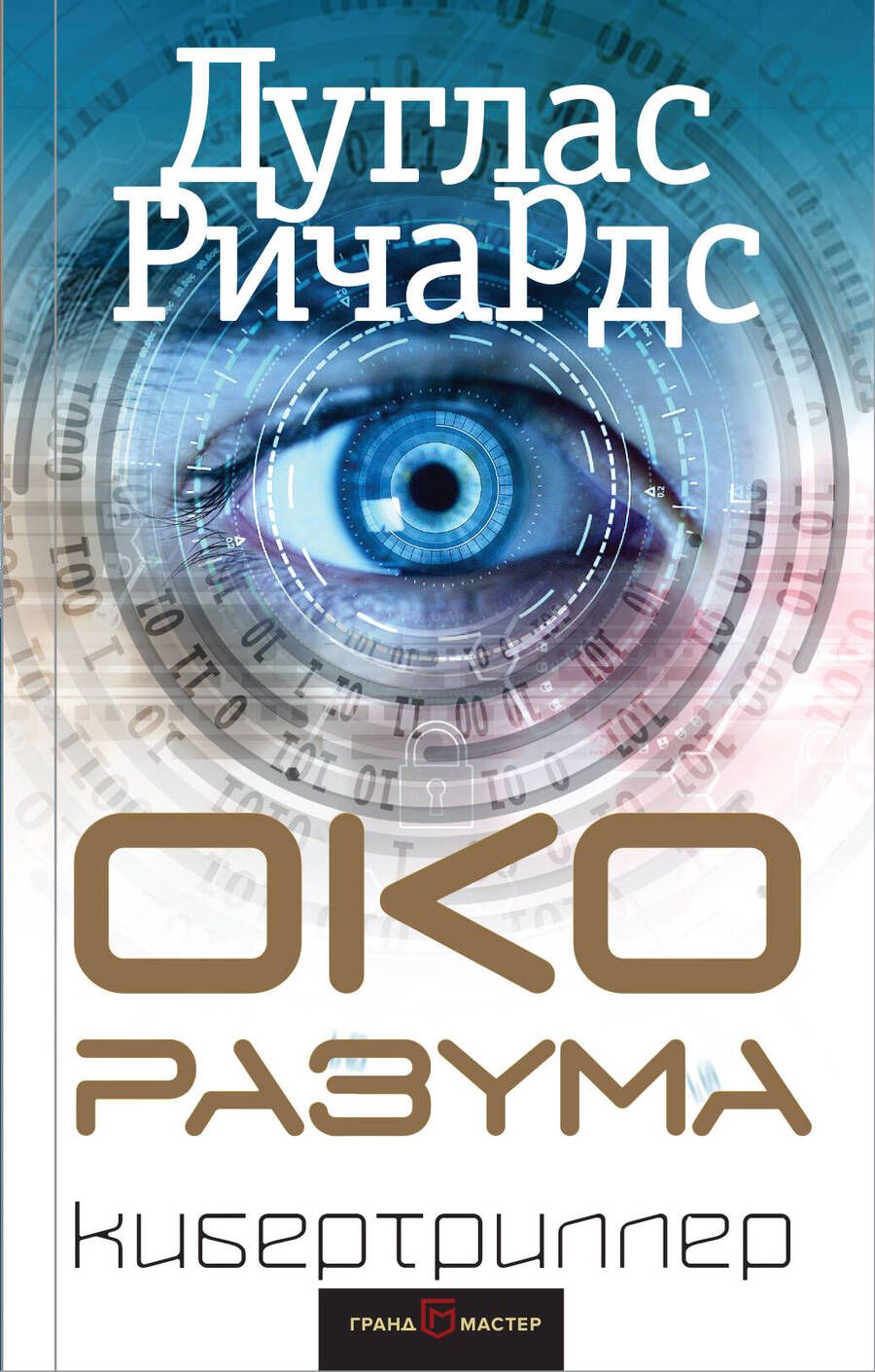 Обложка книги "Ричардс: Око разума"