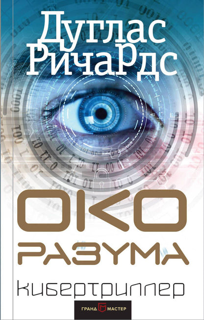 Обложка книги "Ричардс: Око разума"